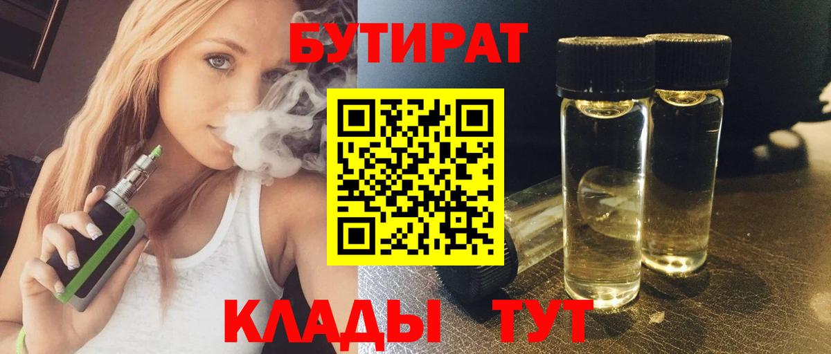 Бутират  БУТИРАТ бутандиол  Вход с VPN  Кашира 